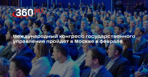 Международный конгресс государственного управления пройдет в Москве в феврале