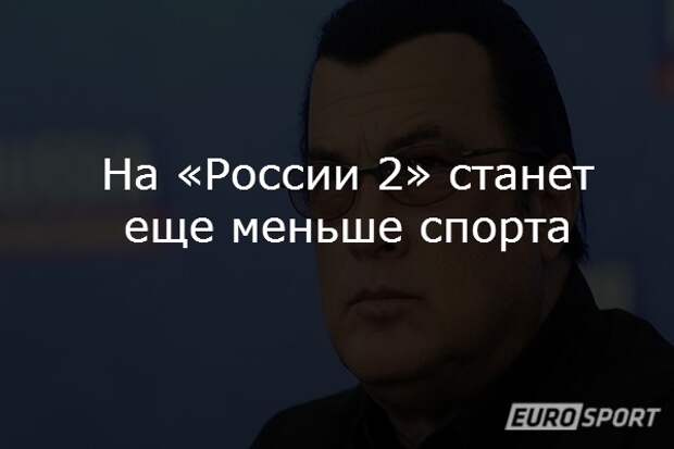 На «России 2» станет еще меньше спорта