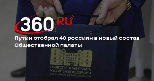 Путин отобрал 40 россиян в новый состав Общественной палаты