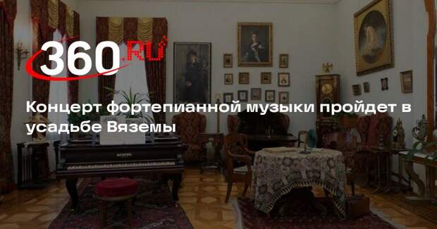 Концерт фортепианной музыки пройдет в усадьбе Вяземы