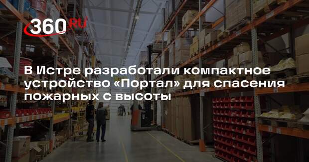 Истринская компания представила устройство для экстренного самоспасения пожарных