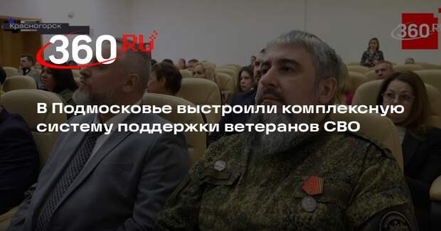 В Красногорске прошло совещание организаций, поддерживающих ветеранов СВО