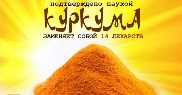 14 болезней, которые можно вылечить с помощью куркумы 14 болезней, которые можно вылечить с помощью куркумы