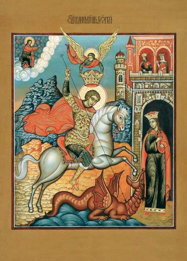 Икона великомученика Георгия Победоносного