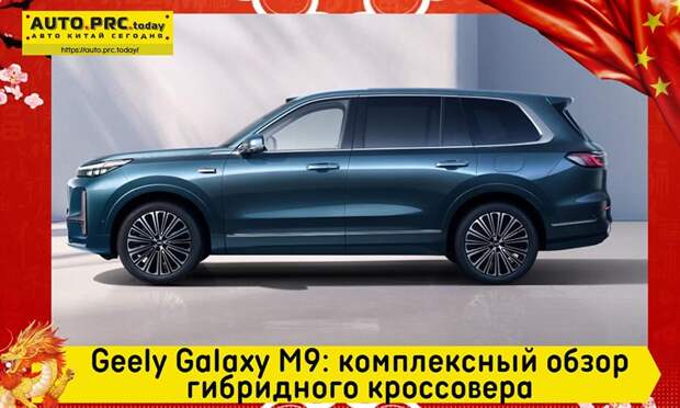 Geely Galaxy M9