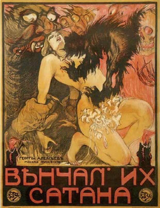 Анонс фильма «Венчал их Сатана» (1917) говорил сам за себя: «Елена влюбляется то в князя Басаргина, то в друга детства Ивнева, и каждый раз привлечь объект ее страсти девушке помогают гадалка Сибилла и сам Сатана».