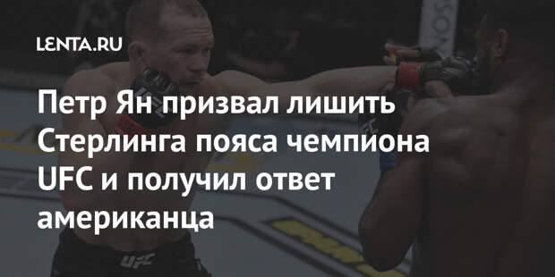 Петр Ян призвал лишить Стерлинга пояса чемпиона UFC и получил ответ американца