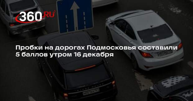 Пробки на дорогах Подмосковья составили 5 баллов утром 16 декабря