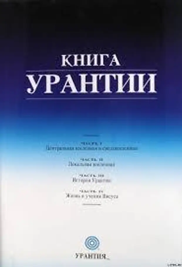 Книга Урантии.  Документ 190 Моронтийные явления Иисус. Часть 4,глава 2
