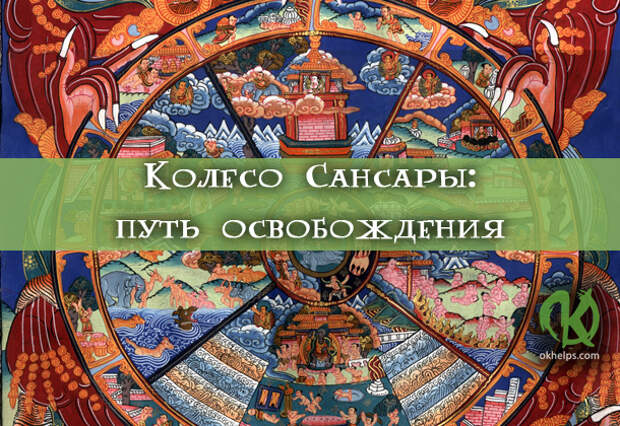 Колесо Сансары: путь освобождения