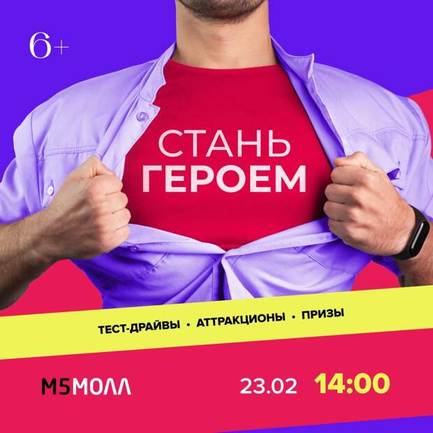 23 февраля в «М5 Молл» будут работать пять интерактивных площадок программы «Стань героем»