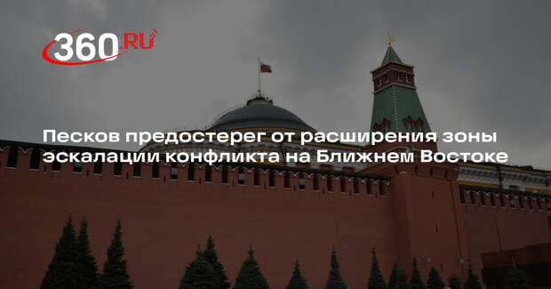 Песков предостерег от расширения зоны эскалации конфликта на Ближнем Востоке