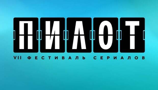 Фестиваль сериалов «Пилот» подвел итоги работы