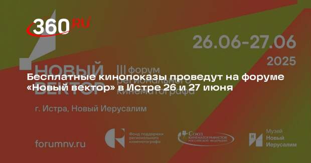 Бесплатные кинопоказы проведут на форуме «Новый вектор» в Истре 26 и 27 июня