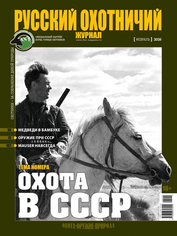 Охота в СССР. «Русский охотничий журнал», №2 февраль 2026