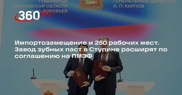 Андрей Воробьев подписал соглашение о расширении завода зубных паст в Ступине