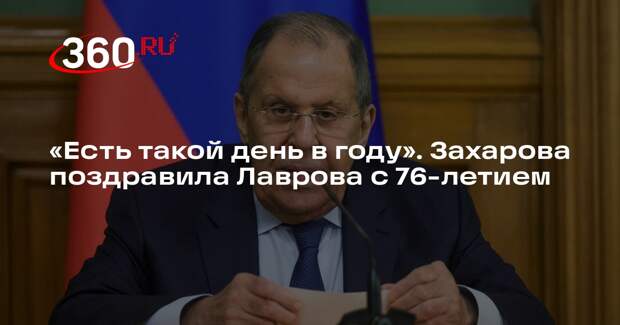 Захарова оригинально поздравила Лаврова с днем рождения