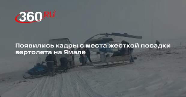 Появились кадры с места жесткой посадки вертолета на Ямале