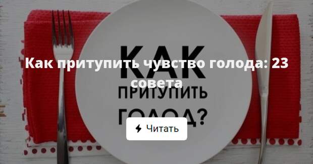 Советов 23. Как притупить чувство голода. Как притупить чувство голода вечером. Притупление чувства голода. Как утолить чувство голода.