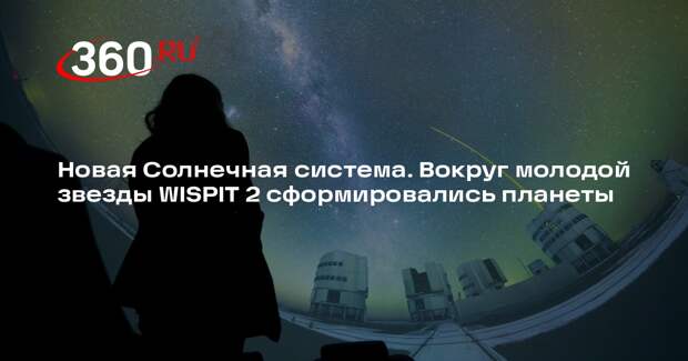 ЕSO: астрономы наблюдали формирование двух планет вокруг молодой звезды WISPIT 2