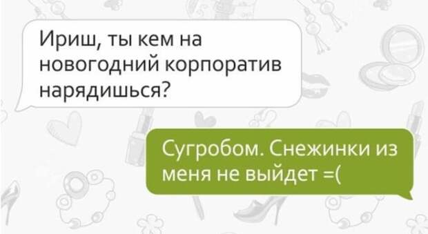 СМС от настоящих подруг