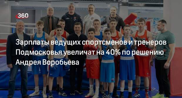 Зарплаты ведущих спортсменов и тренеров Подмосковья увеличат на 40% по решению Андрея Воробьева