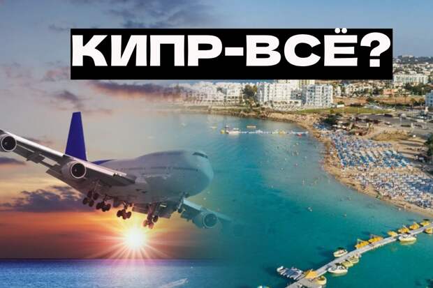 Миллиардеры из России требуют от Кипра не конфисковывать имущество