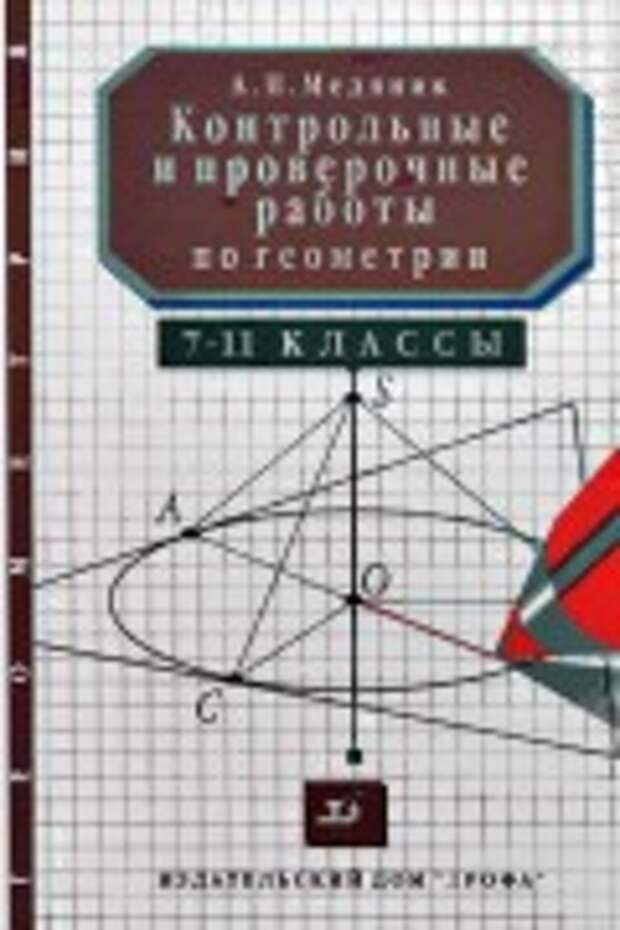 Геометрия 11 самостоятельные и контрольные работы ответы