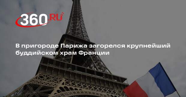 В пригороде Парижа загорелся крупнейший буддийском храм Франции