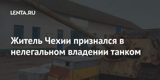 Житель Чехии признался в нелегальном владении танком