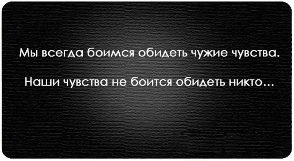 Тот кто боится обидеть. Фразы про чувства. Никогда не недооценивайте человека. Наши чувства не боится обидеть никто. Боязнь обидеть человека как называется.