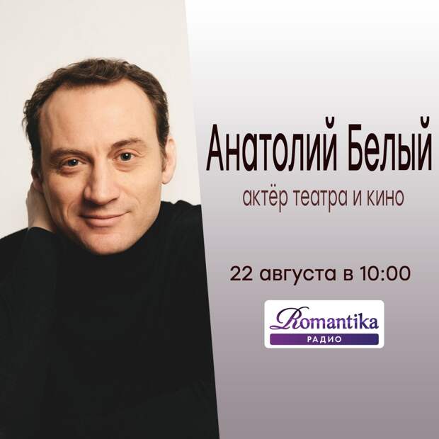 Утро на радио Romantika: 22 августа – в гостях актёр театра и кино Анатолий Белый