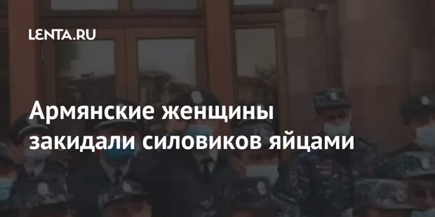 Армянские женщины закидали силовиков яйцами