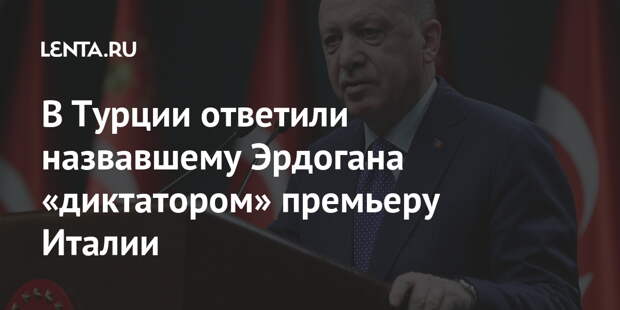 В Турции ответили назвавшему Эрдогана «диктатором» премьеру Италии