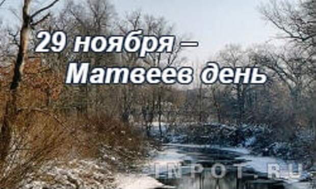 29 ноября. Матвеев день 29 ноября. По народному календарю -  Матвеев день. Матвеев день фото. Матвеев день 29 ноября картинки.