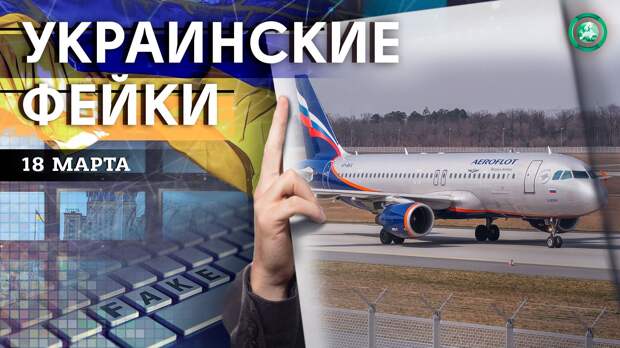 Прекращение заправки самолетов в Турции и звонки из МЧС — какие фейки распространили на Украине 18 марта