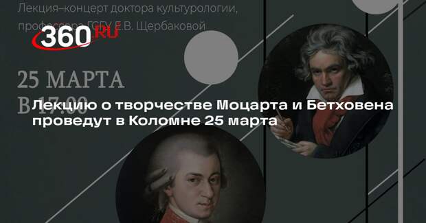 Лекцию о творчестве Моцарта и Бетховена проведут в Коломне 25 марта