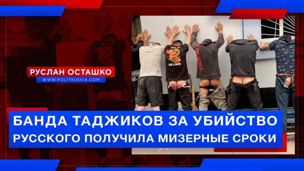 Шестеро таджиков, убивших русского, получили мизерные сроки