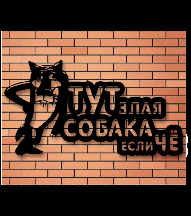 Предупреждающие таблички. Прикольные. Подборкаchert-poberi-tablichki-04440901072020-17 картинка chert-poberi-tablichki-04440901072020-17