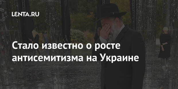 Стало известно о росте антисемитизма на Украине