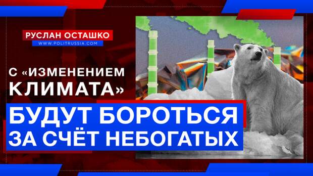 Западные богачи хотят бороться против «изменений климата» за счёт всех остальных
