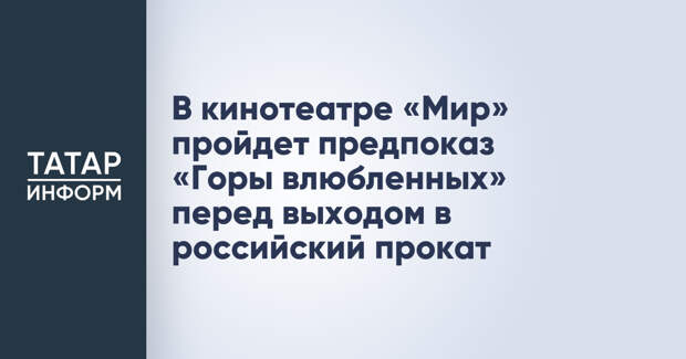 В кинотеатре «Мир» пройдет предпоказ «Горы влюбленных» перед выходом в российский прокат