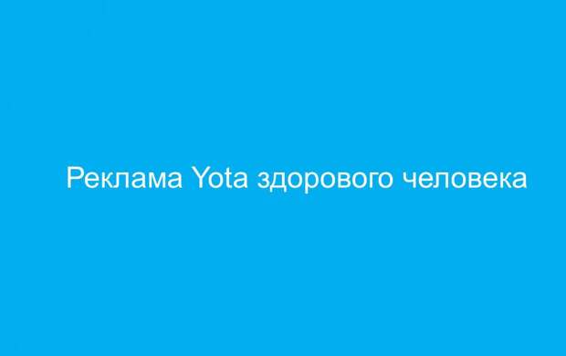 реклама Yota