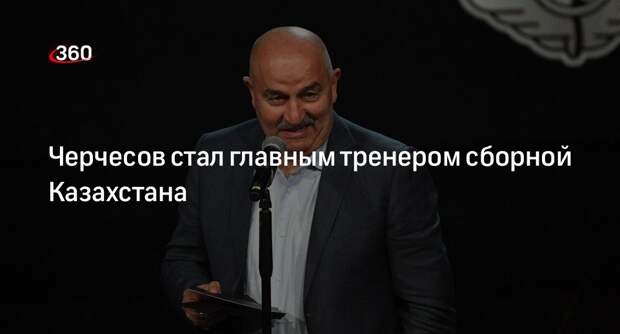 Станислав Черчесов занял пост главного тренера сборной Казахстана