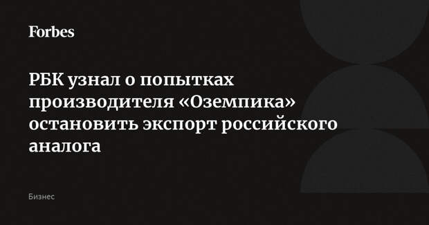 РБК узнал о попытках производителя «Оземпика» остановить экспорт российского аналога