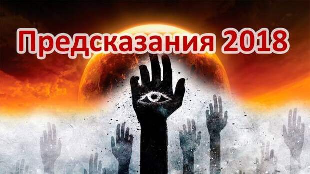 Предсказания-на-2018-год-678x381-1