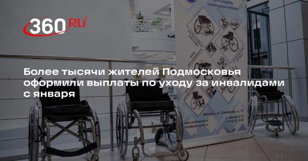 Более тысячи жителей Подмосковья оформили выплаты по уходу за инвалидами с января