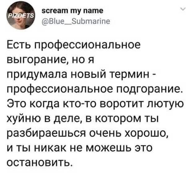 Профессиональное подгорание