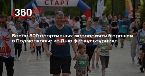 Более 500 спортивных мероприятий прошли в Подмосковье ко Дню физкультурника