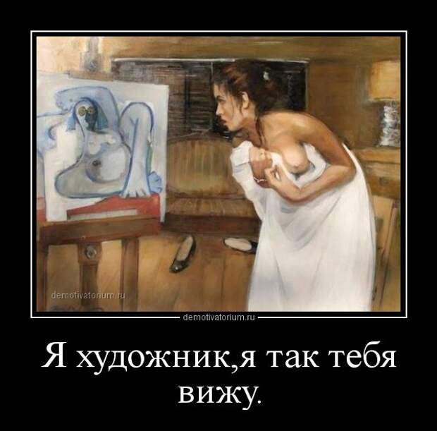 картина с demotivatorium.ru Картины "гения" не выкладываю по этическим соображениям